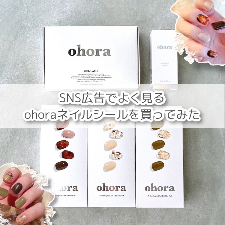 話題のジェルネイル】コスパ◎ohora（オホーラ）ネイルシールの