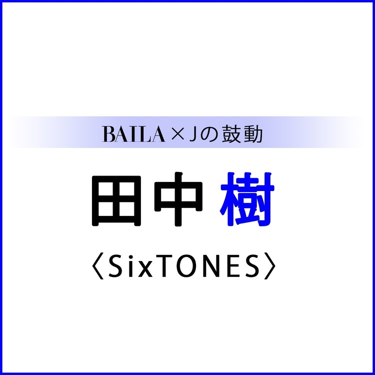 SixTONES #松村北斗 #髙地優吾 #田中樹 #京本大我 #森本慎太郎