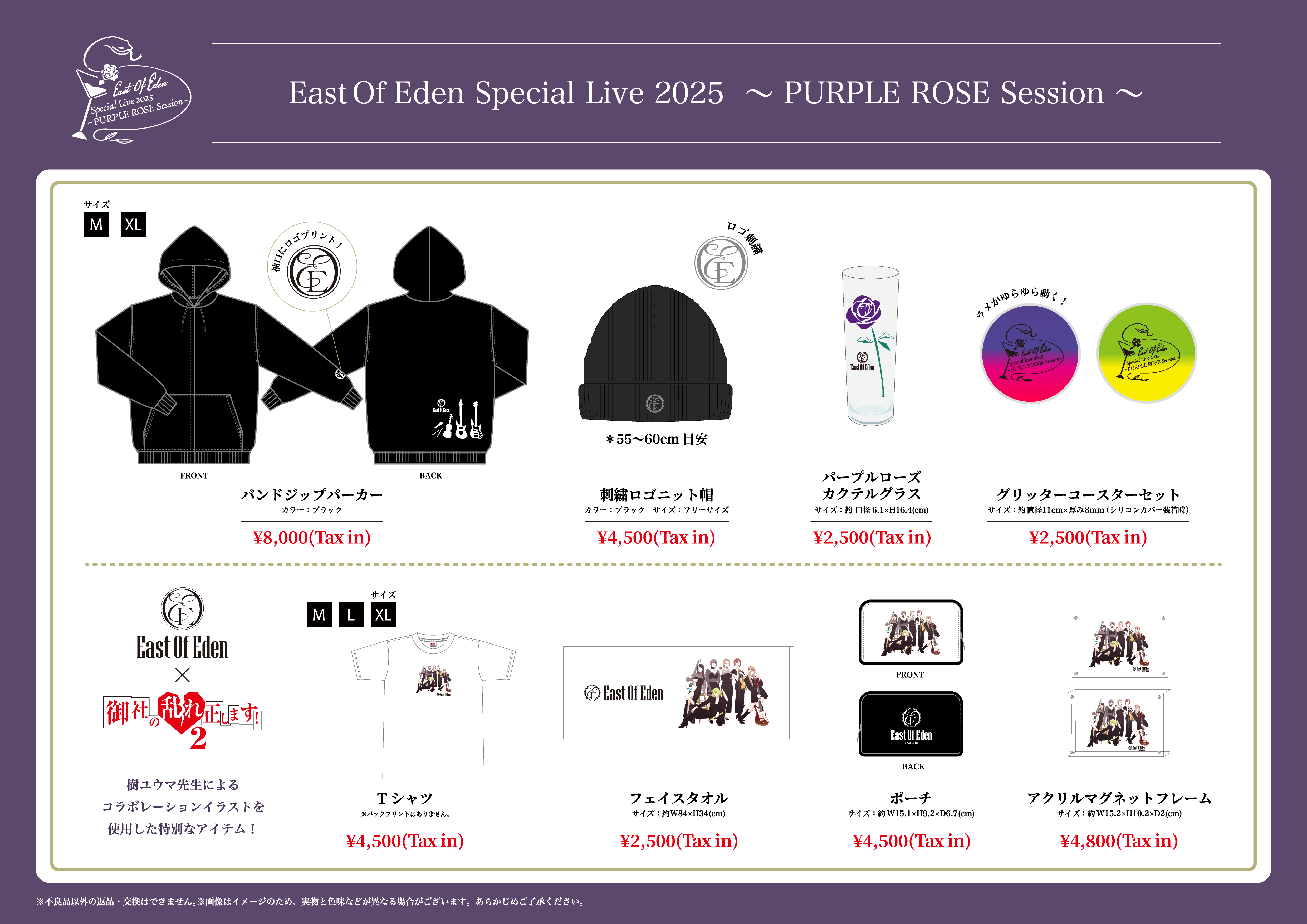East Of Eden Special Live 2025 〜 PURPLE ROSE Session 〜」グッズ