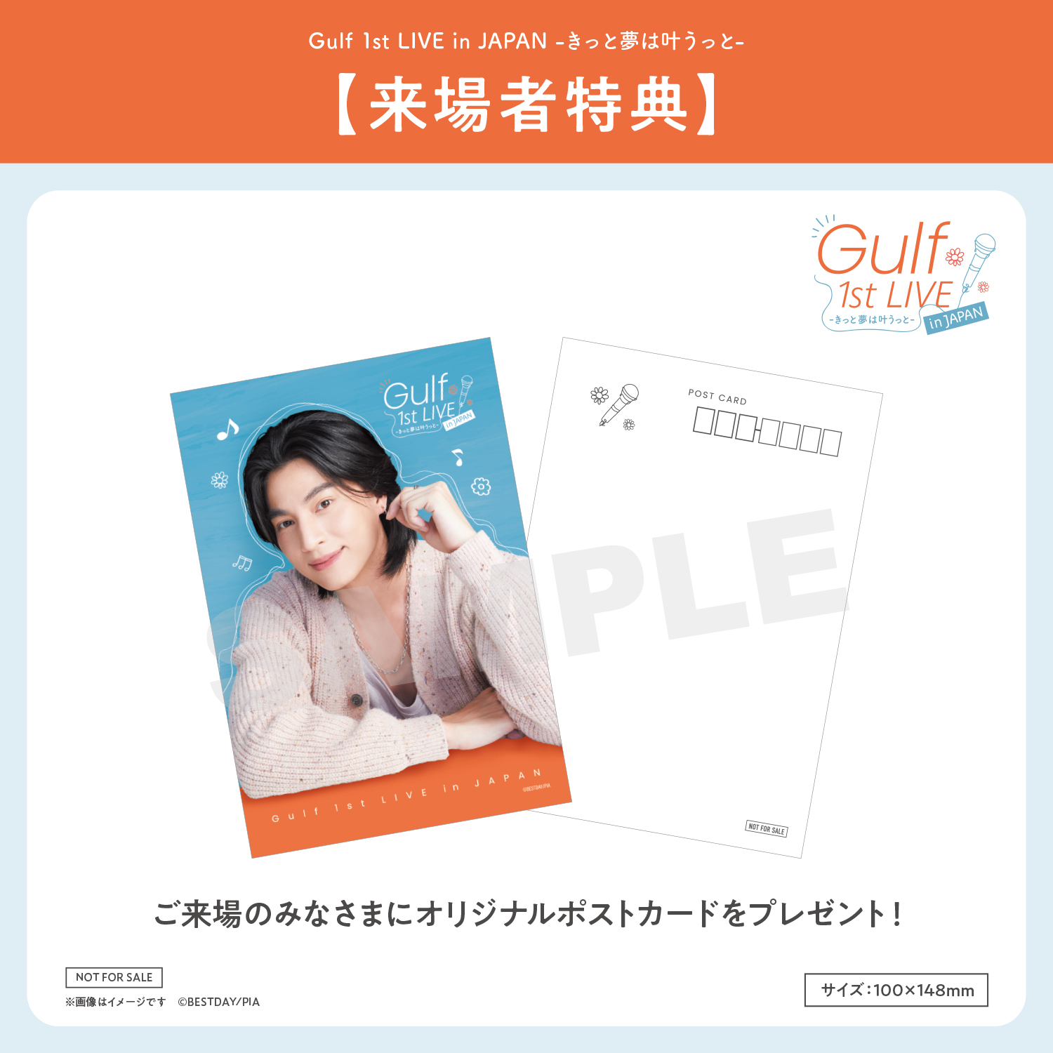 Gulf 1st LIVE in JAPAN－きっと夢は叶うっと－」グッズ一覧、購入特典