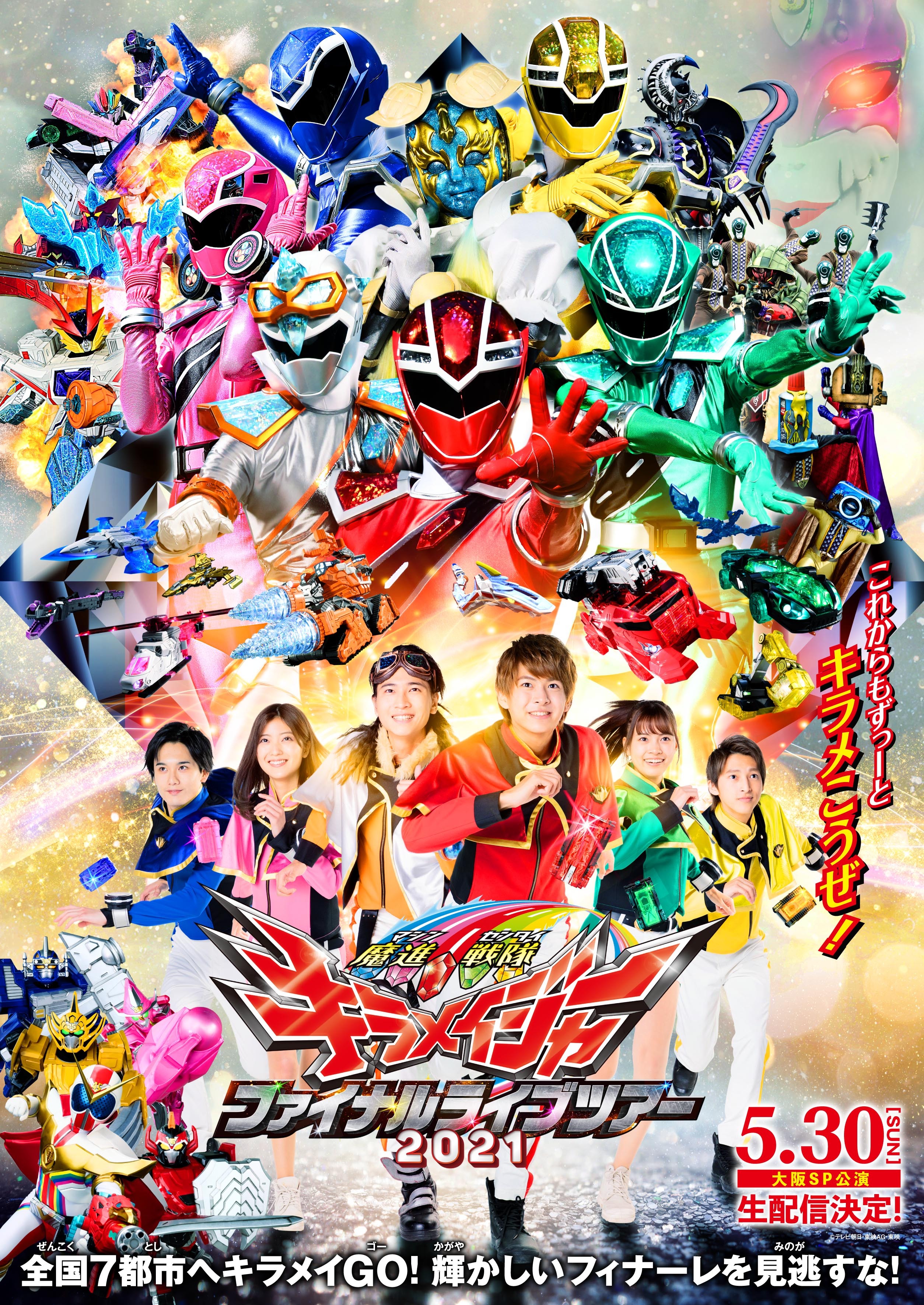 魔進戦隊キラメイジャーファイナルライブツアー2021｣グッズ販売決定