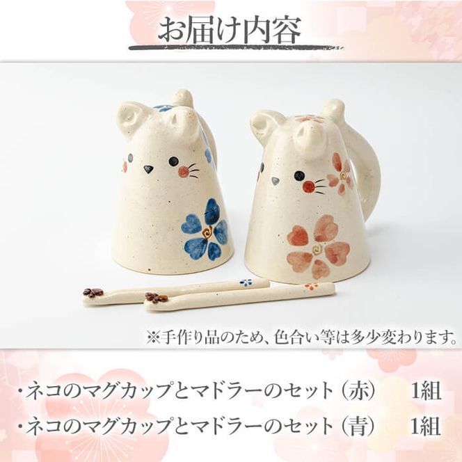 a998 ネコのマグカップとマドラーのセット赤・青の2色(計2組)【サン