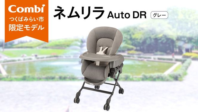 コンビ 】 ネムリラ Auto DR グレー (GL) 119879 電動 スウィング