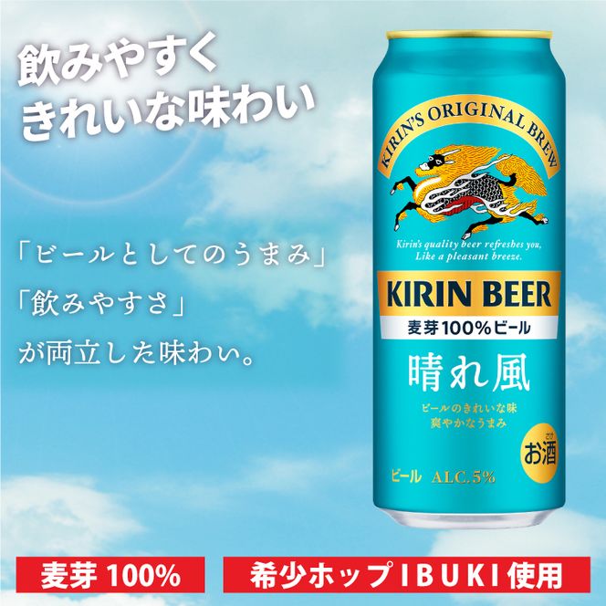 キリン ビール 晴れ風 500ml×24本 【最短翌日発送】｜ビール スピード