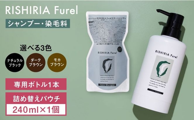 リシリアフレル カラーシャンプー 専用ボトル+詰め替え用パウチセット