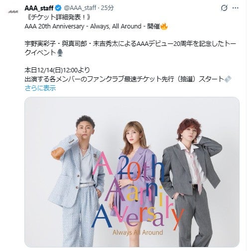 AAA宇野実彩子・與真司郎・末吉秀太、ファンミビジュアル公開に反響