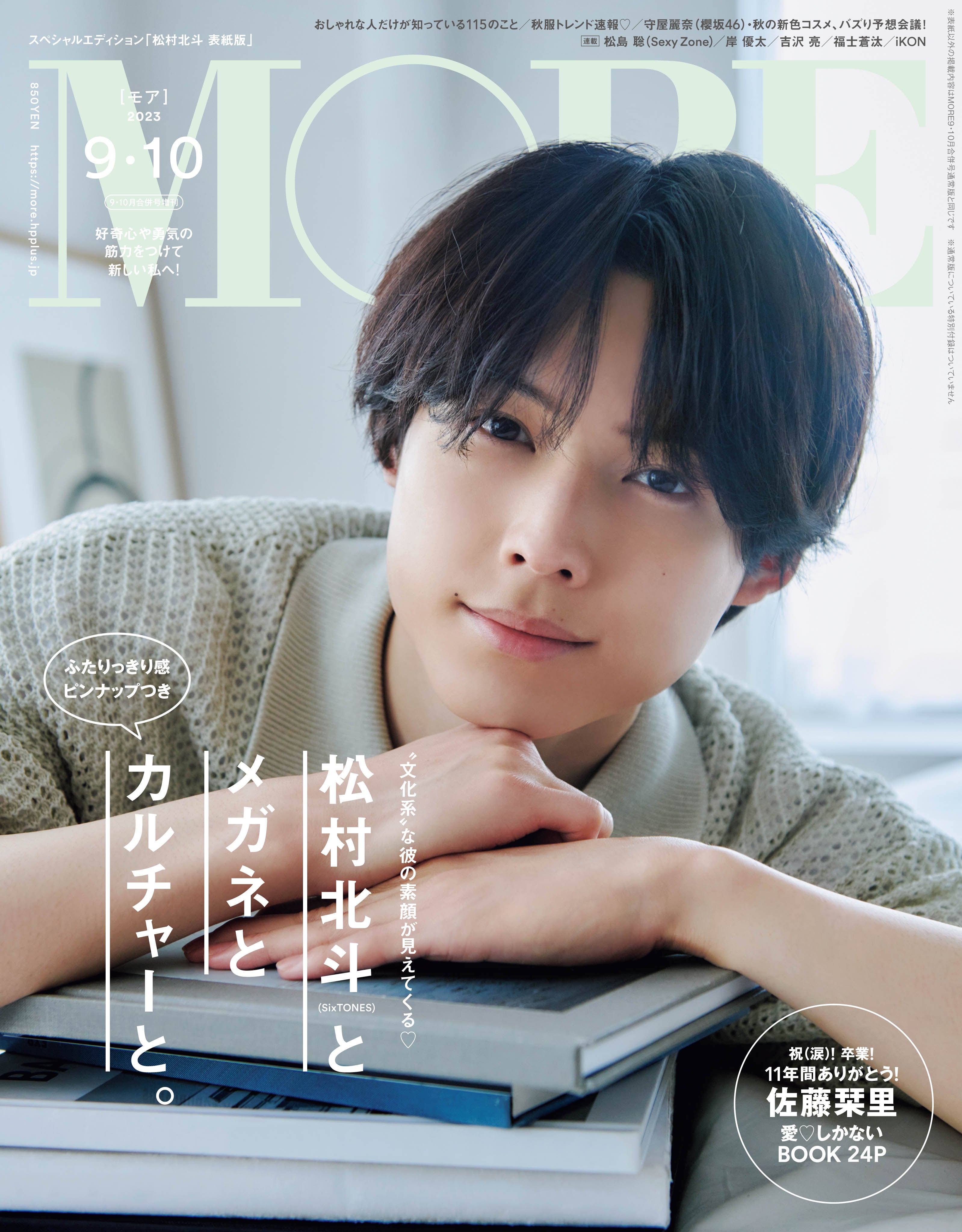 SixTONES松村北斗、“文化系”の素顔披露 本人セレクト「MORE」2度目表紙