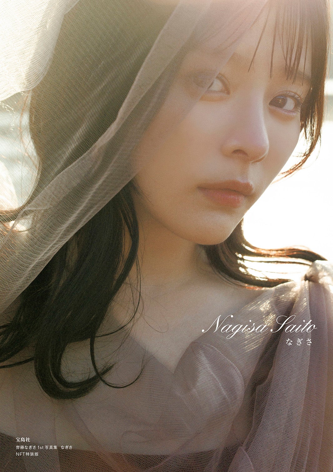 齊藤なぎさ、あどけない＆大人っぽい表情の1st写真集「なぎさ」表紙2種