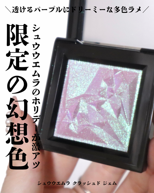 シュウウエムラ】宝石級アイシャドウ クラッシュド ジェムのホリデー