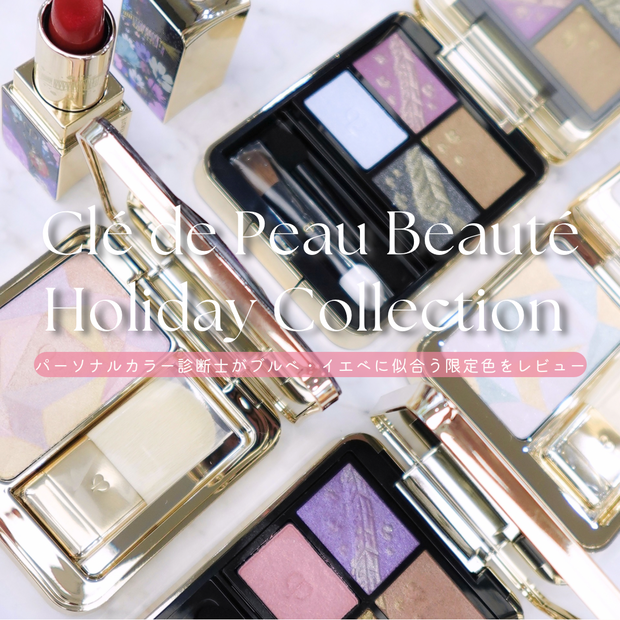 クリスマスコフレ2025】クレ・ド・ポー ボーテをパーソナルカラー別に