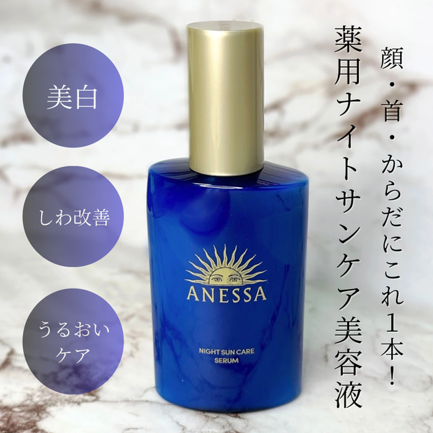 2024年ベスコス受賞】薬用ナイトサンケア美容液、アネッサ スキン