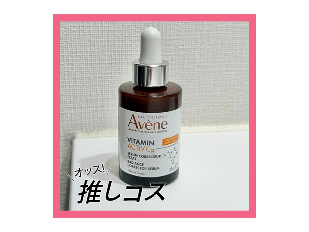 アベンヌ C+ ラディアンス セラム(美容液) | 集英社の美容総合メディア