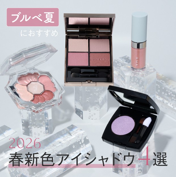 2026年春新作コスメ・ブルベ夏におすすめのアイシャドウ4選】全色