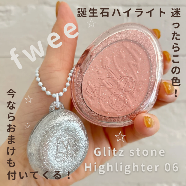 fweeの誕生石ハイライト「グリッツストーンハイライター」おすすめ