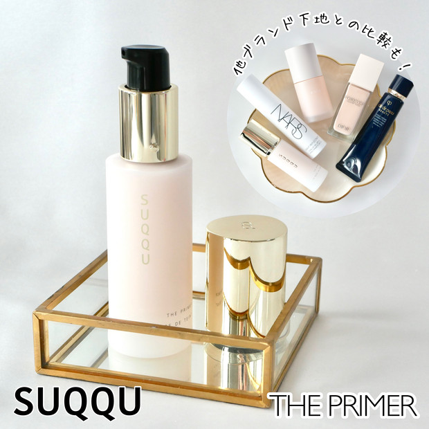 SUQQU化粧下地】9/6ザ プライマー発売！エイジングサインをカバーする