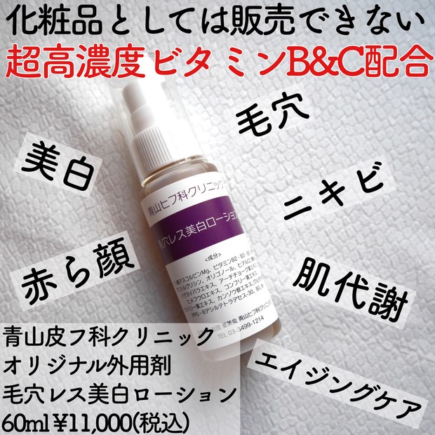 有名人も通う毛穴の権威】青山ヒフ科クリニックの毛穴レス美白