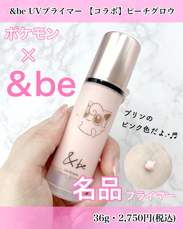 ポケモンコラボ！急いで買って！その1】&be(アンドビー) のUV