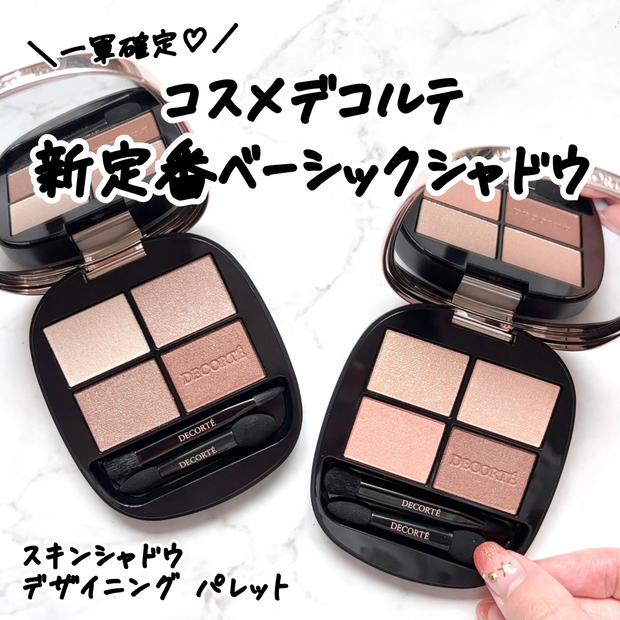コスメデコルテ新作】ベーシックアイシャドウの新定番♡イエベが購入