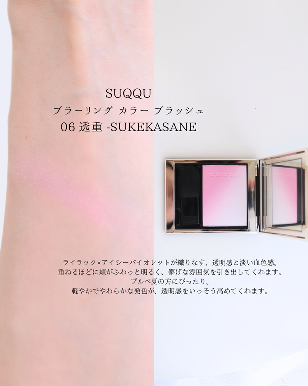 SUQQU】ブラーリング カラー ブラッシュ 06 透重 - SUKEKASANEで“大人