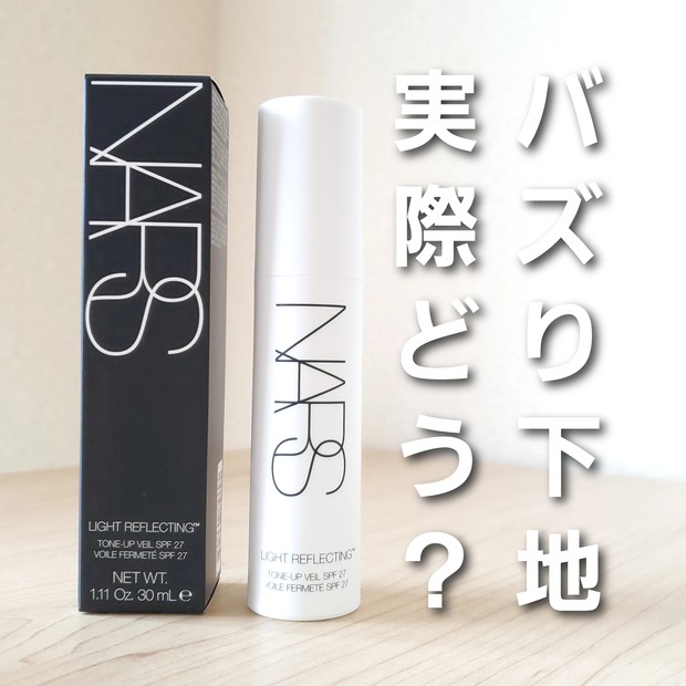 NARS 【バズり下地】 ライトリフレクティング トーンアップヴェールを