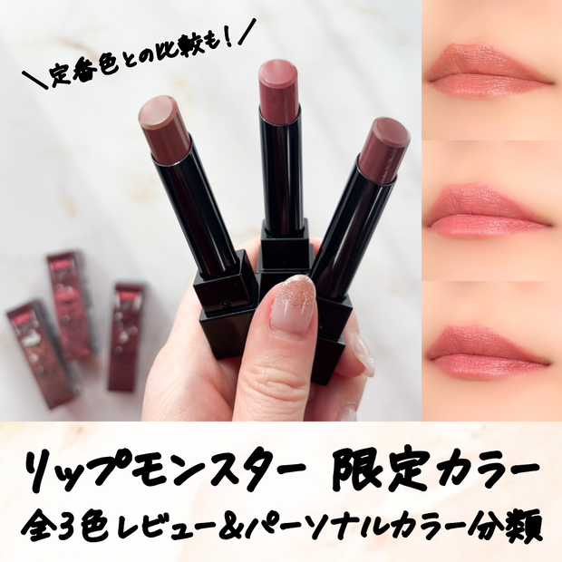 リプモン限定】1/25発売「リップモンスター」全3色イエベ・ブルベ分類