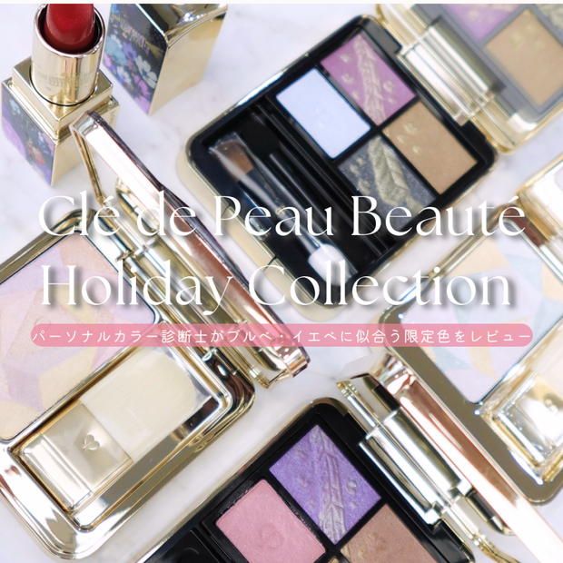 SUQQUのクリスマスコフレ】ブルべ冬がSUQQU ホリデーコレクション2025