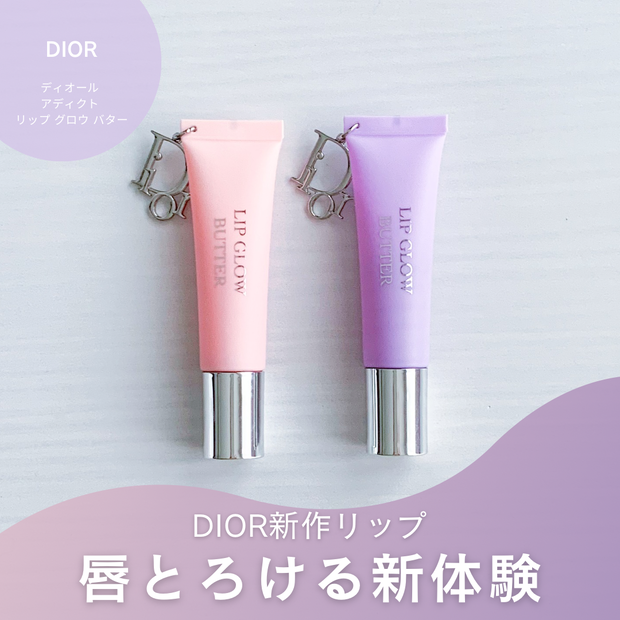 チャーム付きで話題！ディオール新作リップバターをレビュー | 集英社