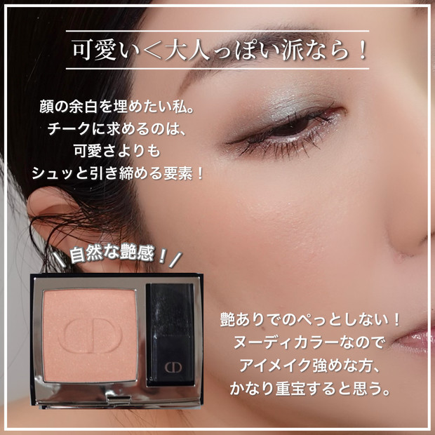 夏肌チーク】今欲しいのはヘルシーな艶！Dior ディオールスキン