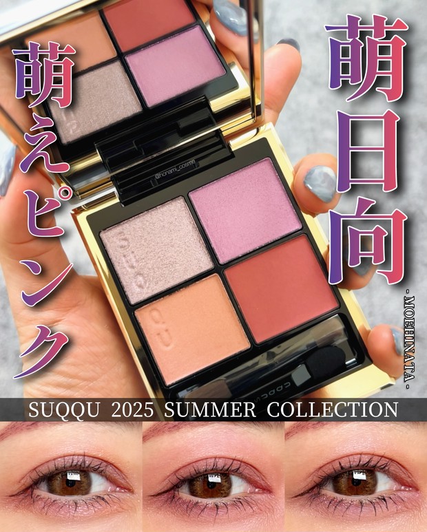 SUQQU(スック)夏コレ】シグニチャーカラーアイズ148萌日向！萌え×辛口