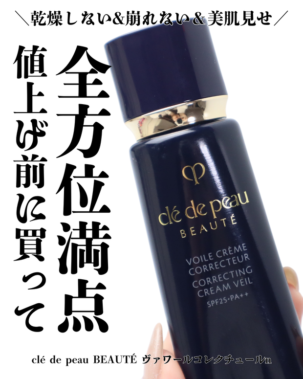 値上げ決定！クレドポーボーテの名品化粧水下地「ヴォワールコレ