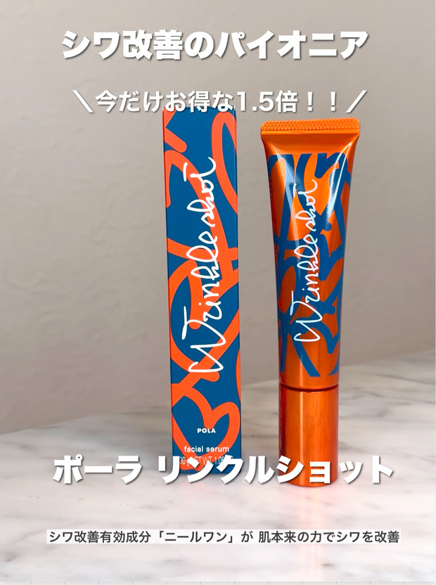 今だけお得な1.5倍で登場中！！【ポーラ／リンクルショット メディカル