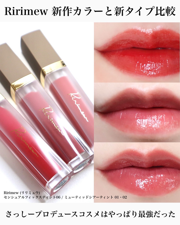 リリミュウ 新作リップ センシュアルフィックスティント 06 ピンク