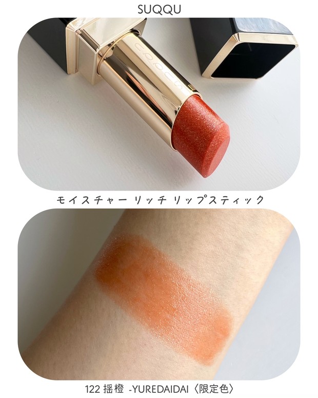 SUQQU】本日発売のアイシャドウ“炎夏”やリップ“揺橙”を使ったオレンジ