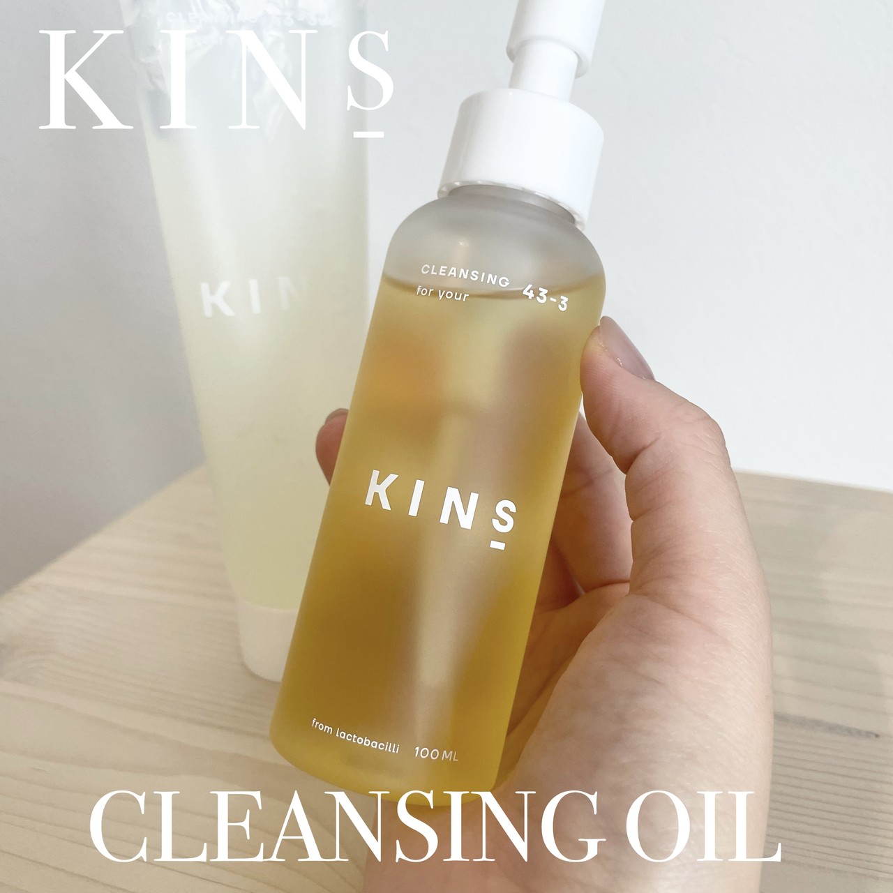 話題のブランド】KINS(キンズ)のクレンジングオイル、使ったことある