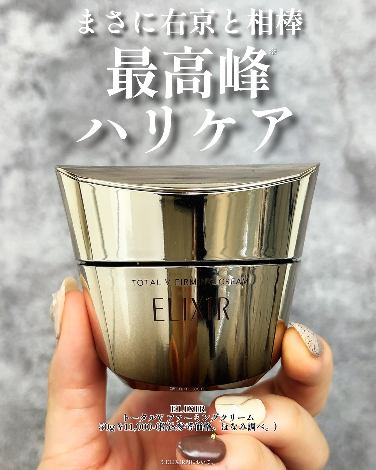 驚異のベスコス15冠受賞】人生で初めて聞いた！エリクシールの ” 倍速