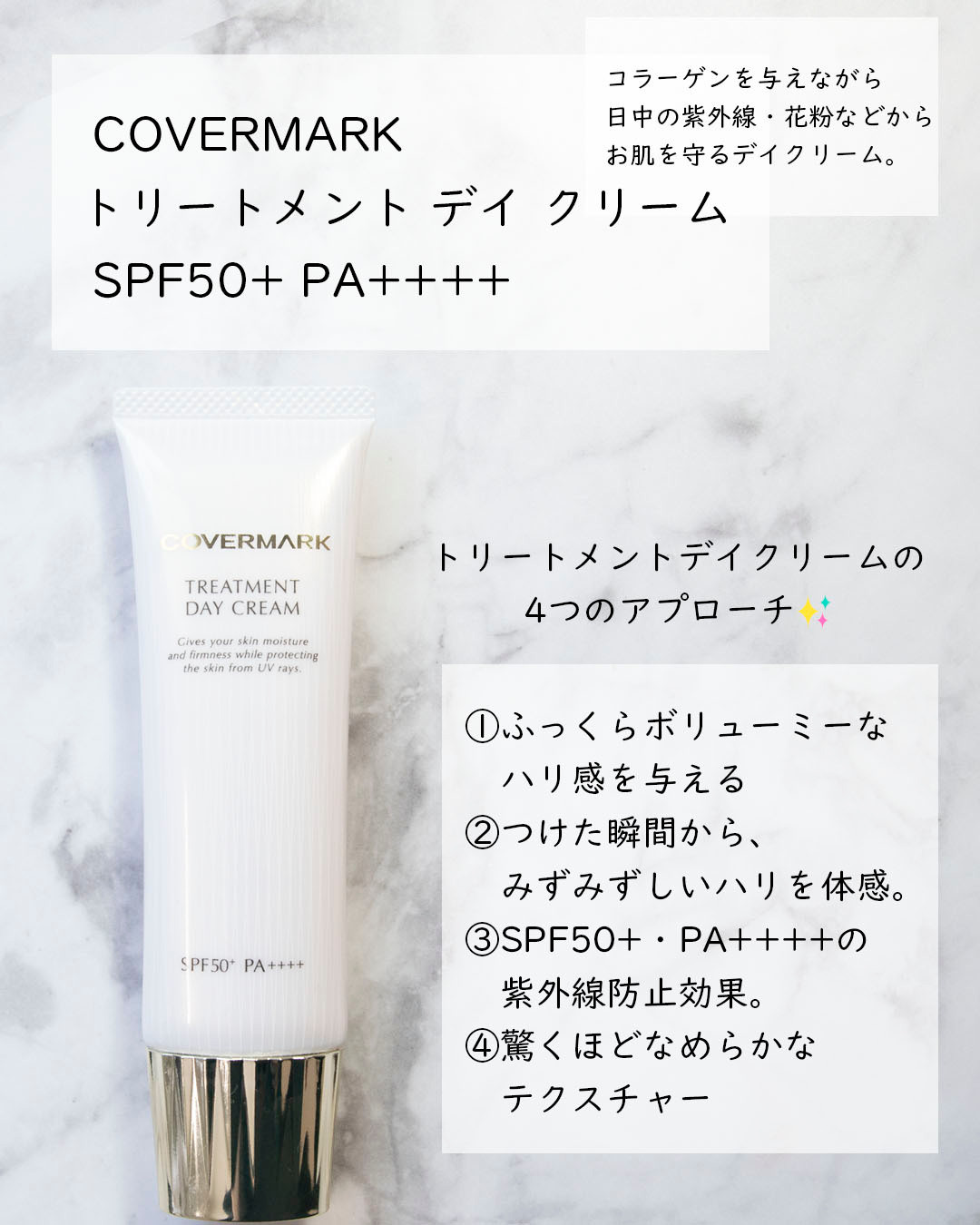 カバーマーク トリートメント デイ クリーム】紫外線からお肌を守り