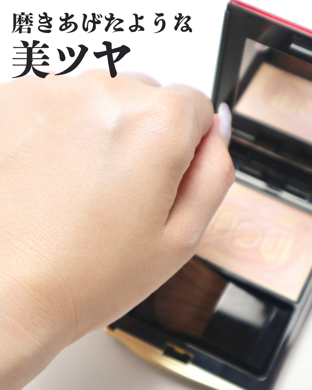 インウイ】8/21より新発売のプレストパウダーが上質なツヤで大人に