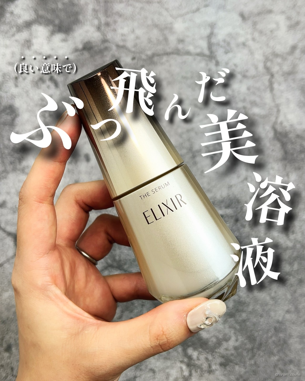 驚異のベスコス15冠受賞】人生で初めて聞いた！エリクシールの ” 倍速