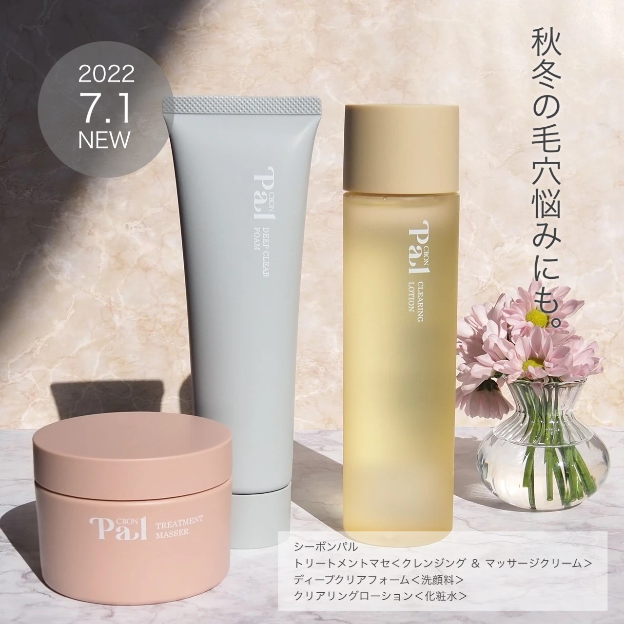 秋冬の毛穴悩みにも】シーボンパル「トリートメントマセ」含む3点