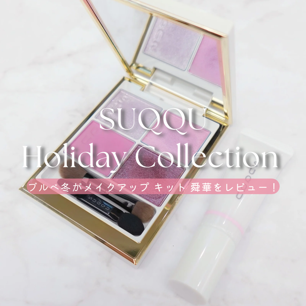 SUQQU SUQQU メイクアップ キット 舜華(メイクアップ) | 集英社の美容