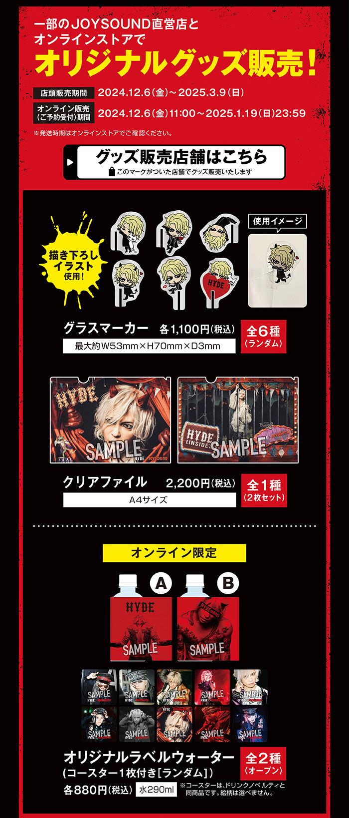 HYDE』 × JOYSOUND直営店コラボキャンペーン – カラオケショップ