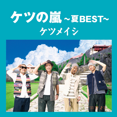 ケツの嵐～夏BEST～（CD）｜ケツメイシ｜mu-moショップ