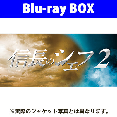 信長のシェフ2 Blu-ray BOX｜V.A.｜mu-moショップ
