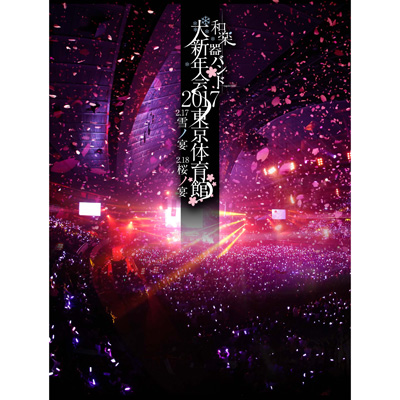 和楽器バンド大新年会2017東京体育館 -雪ノ宴・桜ノ宴-」通常盤（DVD