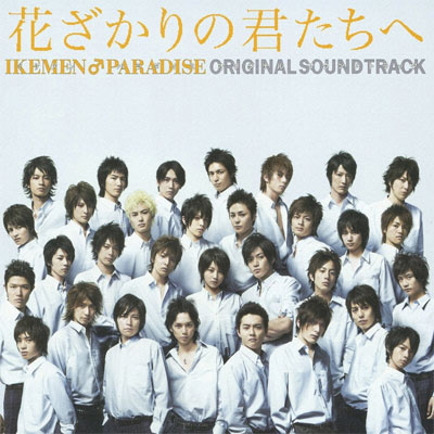 花ざかりの君たちへ～イケメンパラダイス」オリジナルサウンドトラック