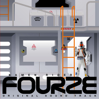 仮面ライダーフォーゼ オリジナルサウンドトラック｜鳴瀬シュウヘイ