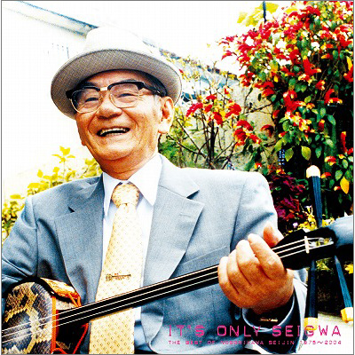 It's only セイ小～ベスト・オブ・登川誠仁1975～2004｜登川誠仁｜mu