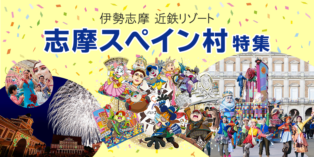 志摩スペイン村 パルケエスパーニャ特集（首都圏発）│近畿日本ツーリスト