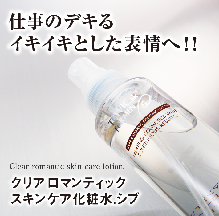 クリアロマンティック化粧水．シブ | 商品詳細ページ