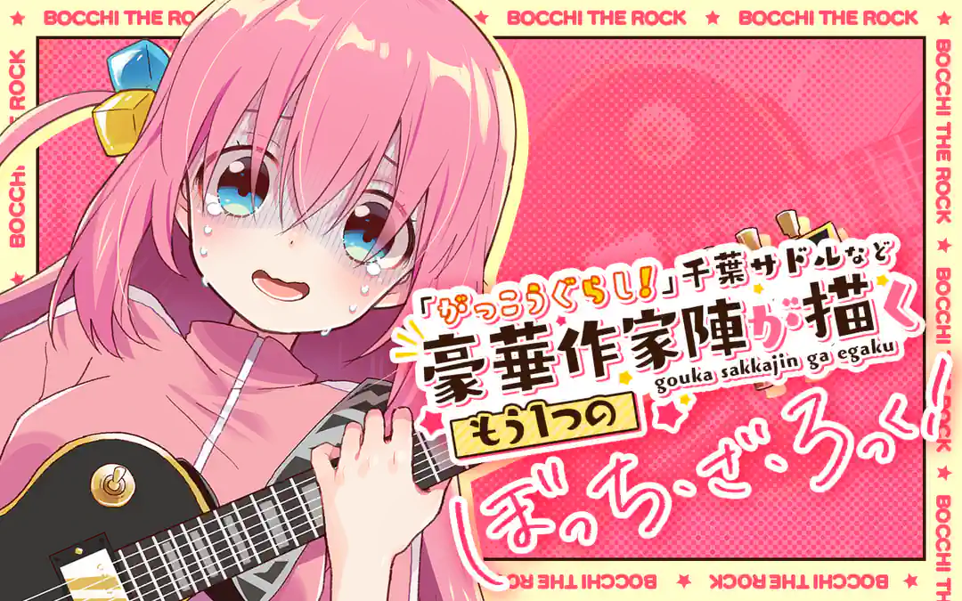 ぼっち・ざ・ろっく！アンソロジーコミック